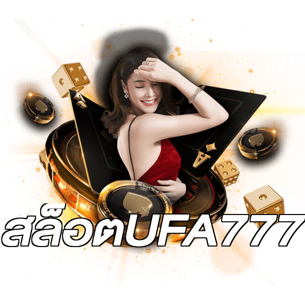 สล็อตUFA777