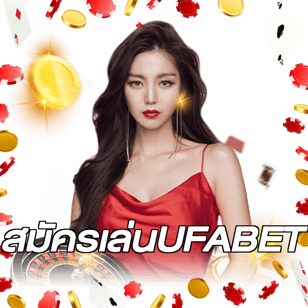 สมัครเล่นUFABET