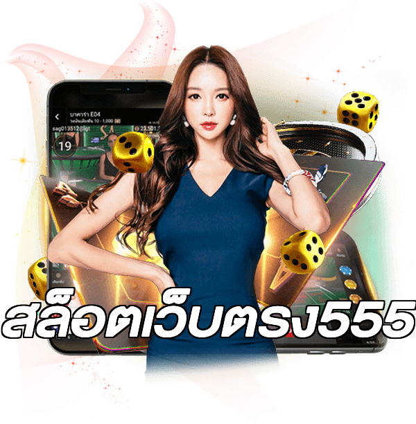สล็อตเว็บตรง555