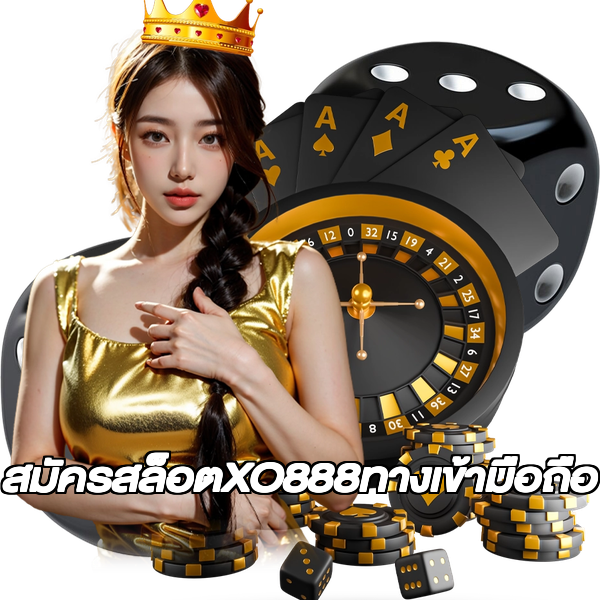สมัครสล็อตXO888ทางเข้ามือถือ