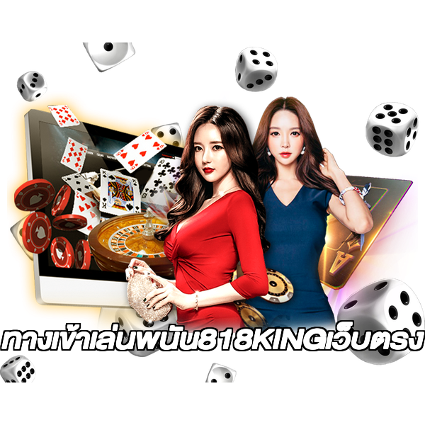 ทางเข้าเล่นพนัน818KINGเว็บตรง