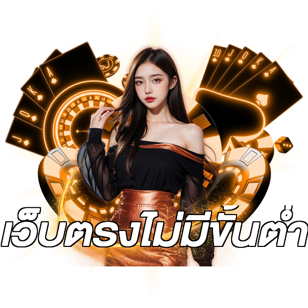 เว็บตรงไม่มีขั้นต่ำ