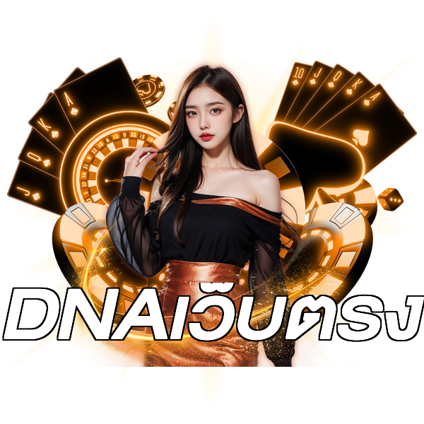DNAเว็บตรง