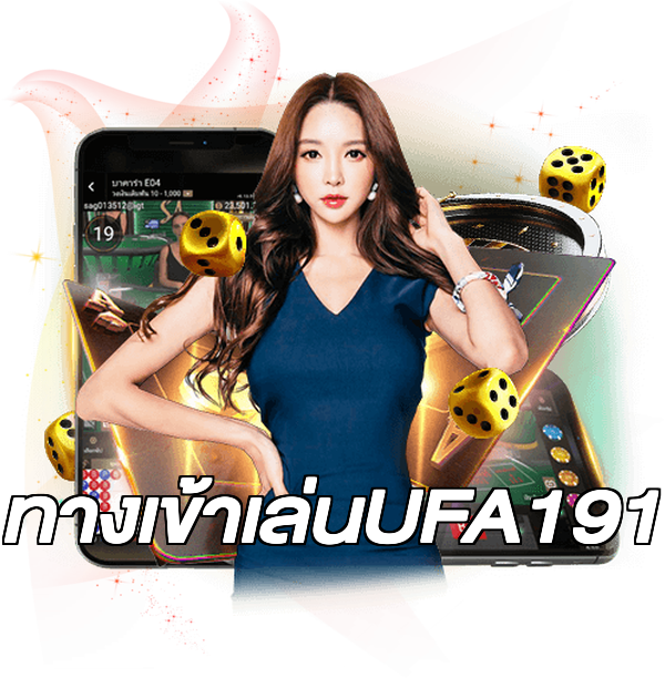 ทางเข้าเล่นUFA191