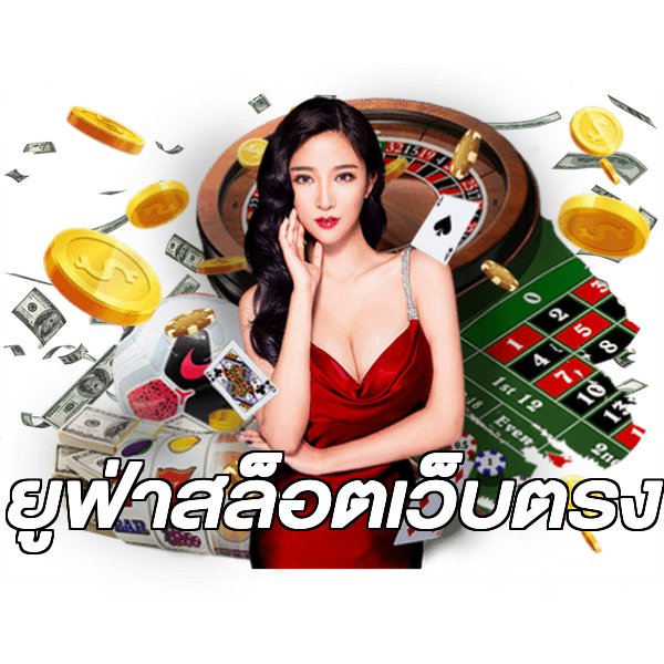 ยูฟ่าสล็อตเว็บตรง