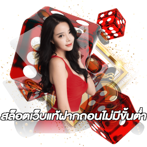 สล็อตเว็บแท้ฝากถอนไม่มีขั้นต่ํา