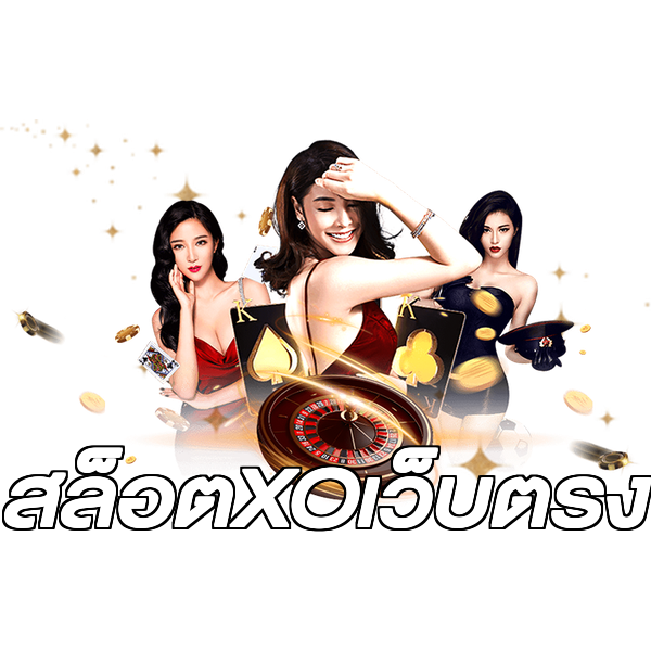 สล็อตXOเว็บตรง