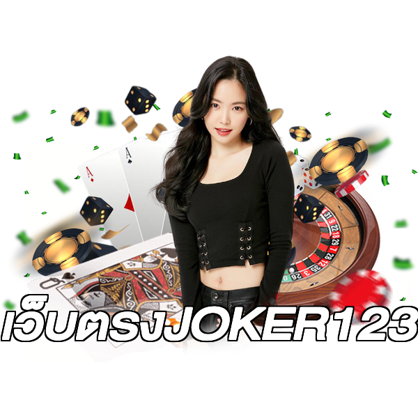 เว็บตรงJOKER123