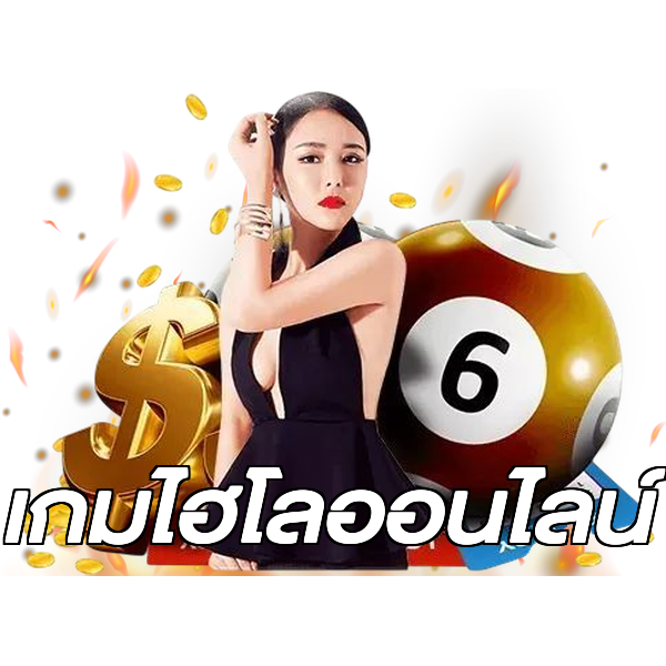 เกมไฮโลออนไลน์
