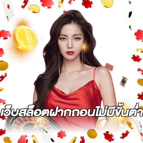 เว็บสล็อตฝากถอนไม่มีขั้นต่ํา