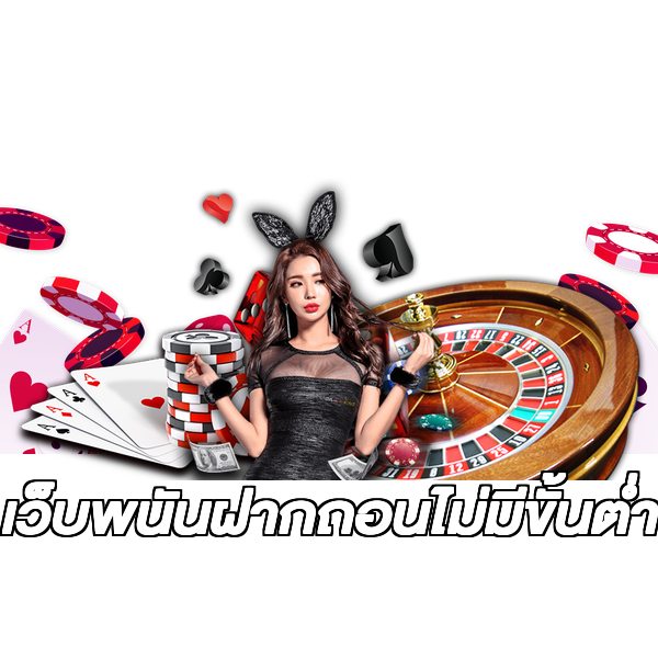 เว็บพนันฝากถอนไม่มีขั้นต่ํา