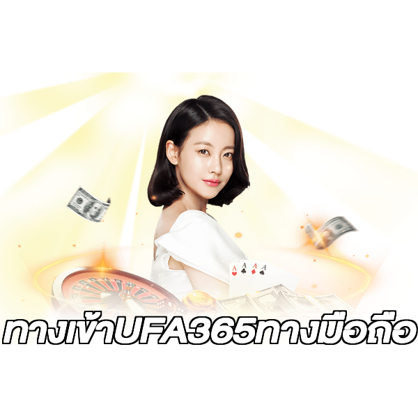ทางเข้าUFA365ทางมือถือ