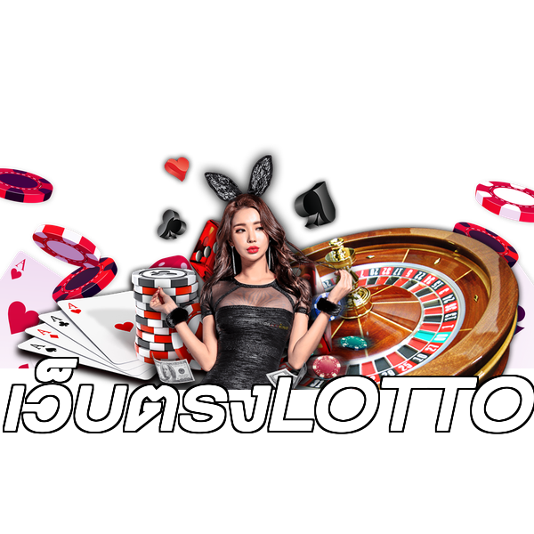 เว็บตรงLOTTO