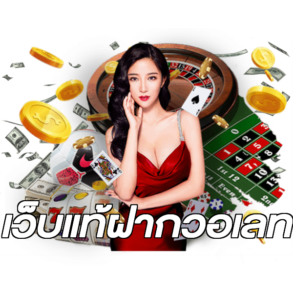 เว็บแท้ฝากวอเลท