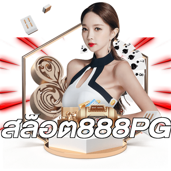 สล็อต888PG