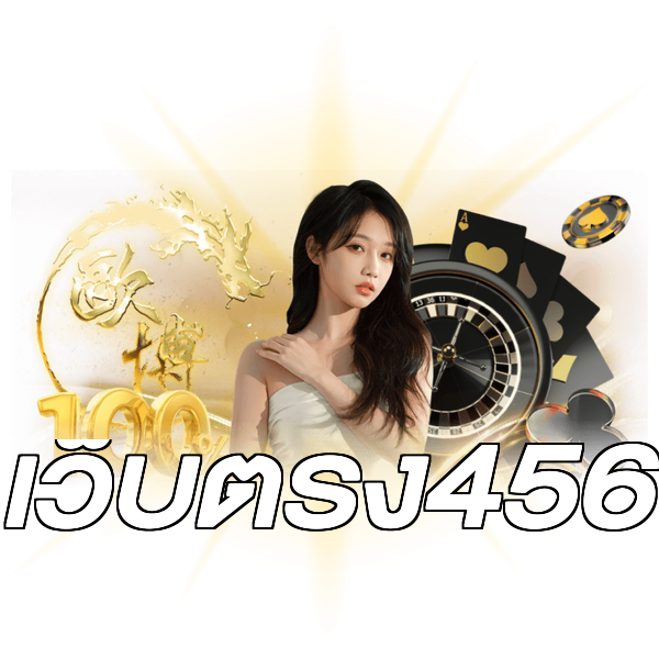 เว็บตรง456