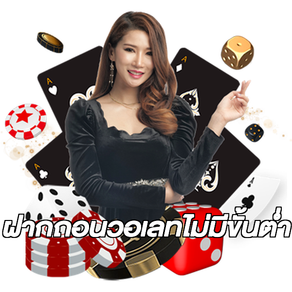 ฝากถอนวอเลทไม่มีขั้นต่ํา