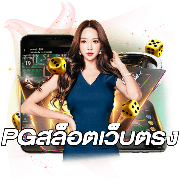PGสล็อตเว็บตรง