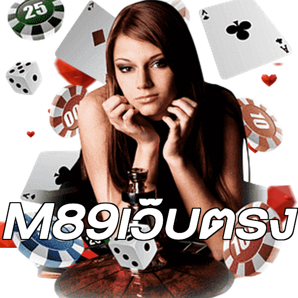 M89เว็บตรง