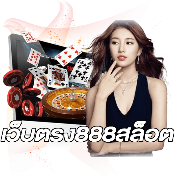 เว็บตรง888สล็อต