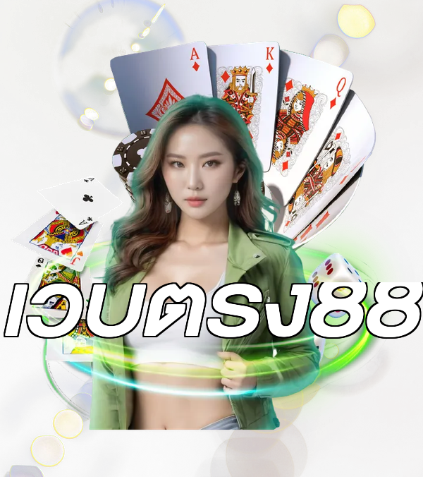 เว็บตรง88