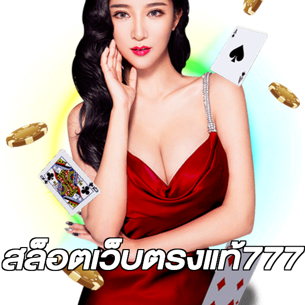 สล็อตเว็บตรงแท้777