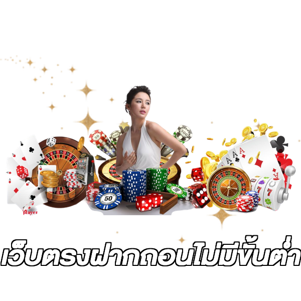 เว็บตรงฝากถอนไม่มีขั้นต่ำ