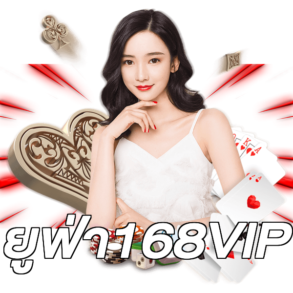 ยูฟ่า168VIP