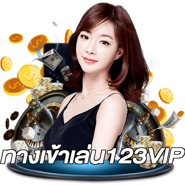 ทางเข้าเล่น123VIP