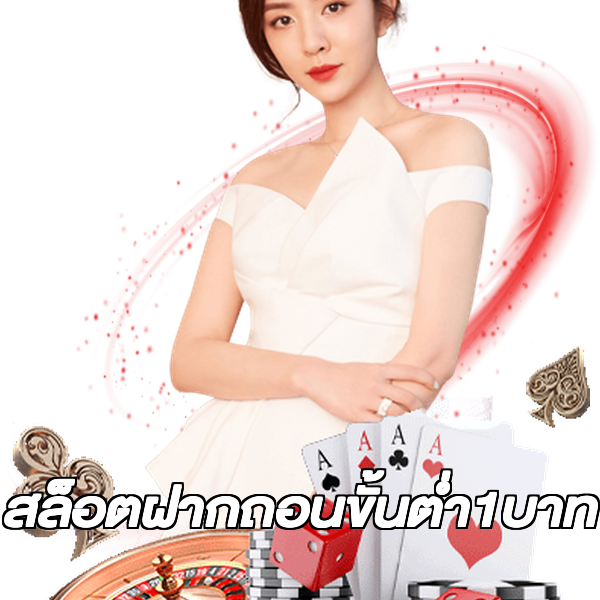 สล็อตฝากถอนขั้นต่ํา1บาท