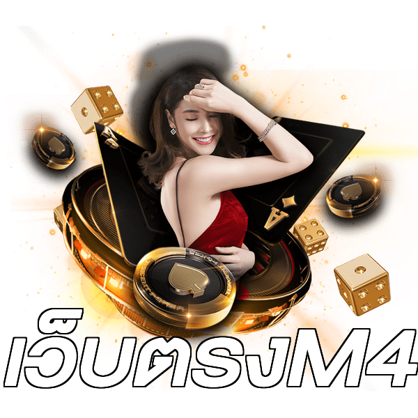 เว็บตรงM4