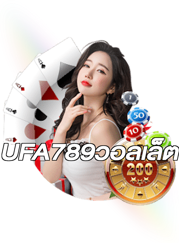 UFA789วอลเล็ต