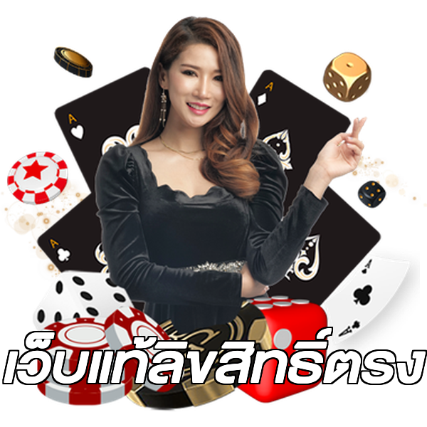 เว็บแท้ลิขสิทธิ์ตรง