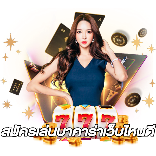 สมัครเล่นบาคาร่าเว็บไหนดี