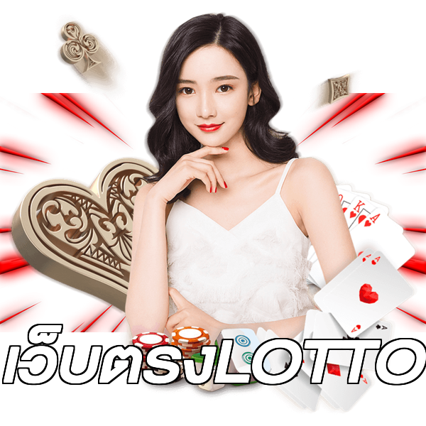 เว็บตรงLOTTO