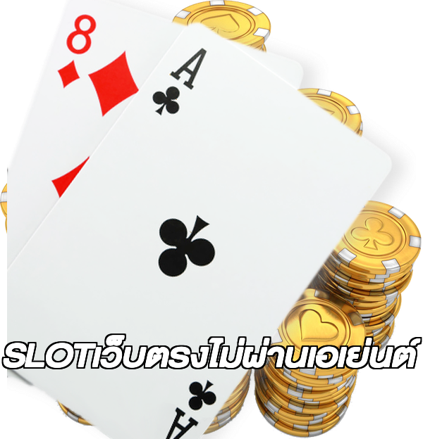SLOTเว็บตรงไม่ผ่านเอเย่นต์