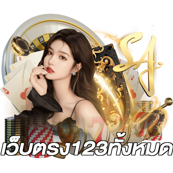 เว็บตรง123ทั้งหมด