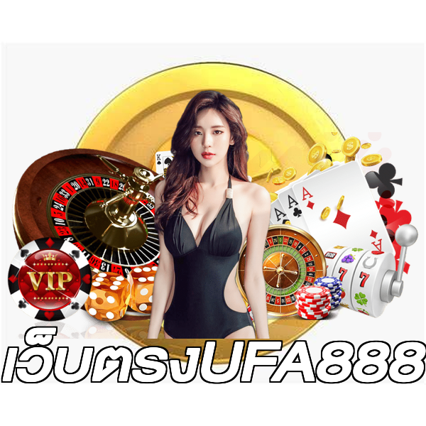 เว็บตรงUFA888