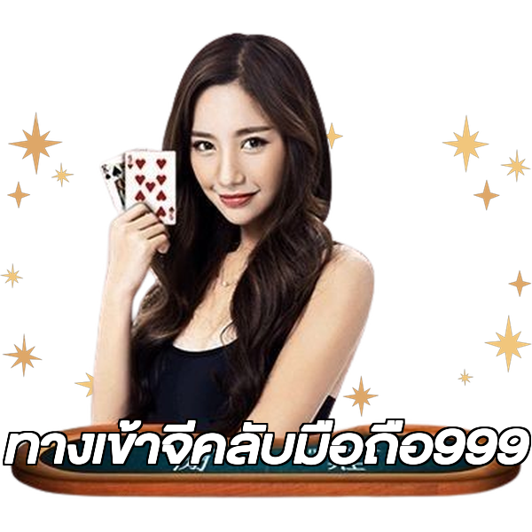ทางเข้าจีคลับมือถือ999