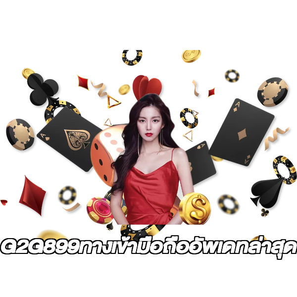 G2G899ทางเข้ามือถืออัพเดทล่าสุด