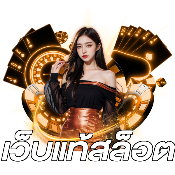 เว็บแท้สล็อต