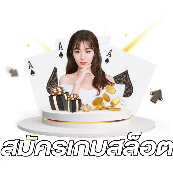 สมัครเกมสล็อต